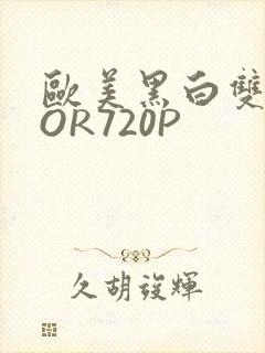 欧美黑白双插OOR720P