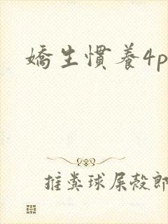 娇生惯养4ph
