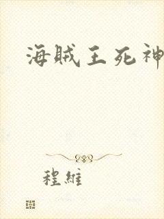 海贼王死神传奇