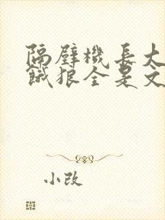 隔壁机长大叔是饿狼全是文字