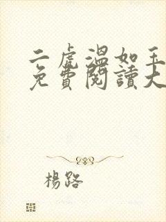 二虎温如玉全文免费阅读大结局