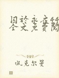 囚于永夜44章全文免费阅读笔趣阁