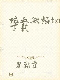 蛇血欲焰txt下载