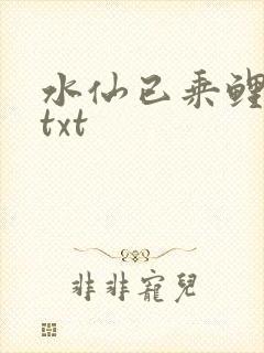 水仙已乘鲤鱼去txt