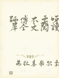 师傅不要呀洛灵犀全文阅读小说