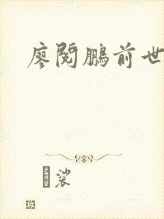 廖阅鹏前世今生