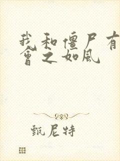 我和僵尸有个约会之如风