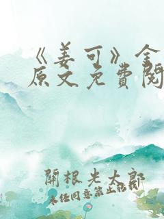 《姜可》金银花原文免费阅读