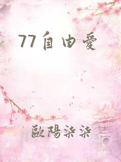 77自由爱