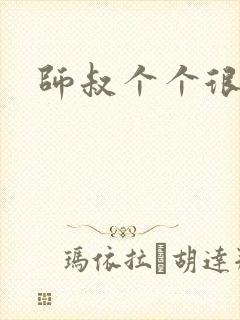 师叔个个很狂野