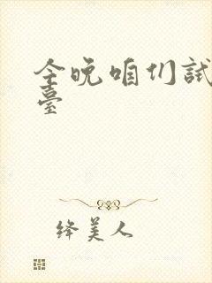 今晚咱们试试阳台