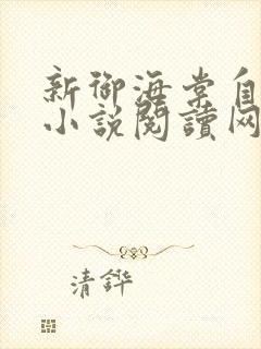 新御海棠自由的小说阅读网