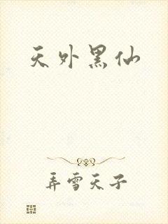 天外黑仙