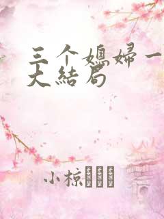 三个媳妇一锅烩大结局
