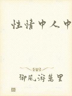 性情中人中文网