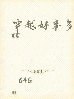 穿越好事多磨txt