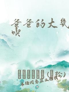 爸爸的大几8好吃