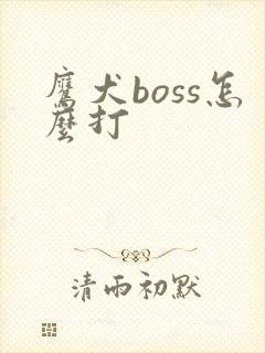 鹰犬boss怎么打