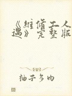 《维修工人的绝遇》完整版