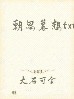 朝思暮想txt