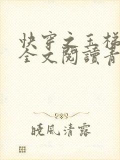 快穿之玉梯横体全文阅读青亘