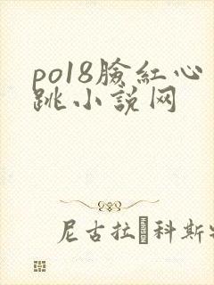 po18脸红心跳小说网