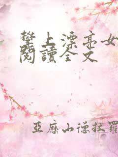 攀上漂亮女领导阅读全文