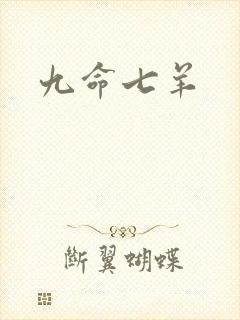 九命七羊