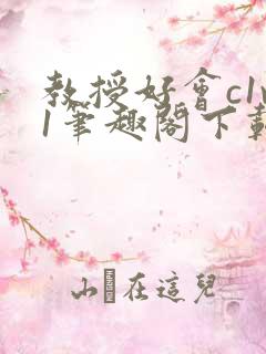 教授好会c1v1笔趣阁下载