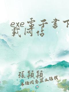 exe电子书下载网站