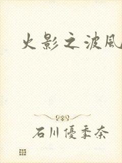 火影之波风神月