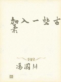 加入一些古文元素