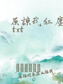 原谅我红尘颠倒 txt