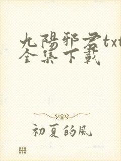 九阳邪君txt全集下载