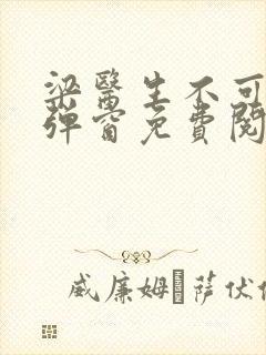 梁医生不可以无弹窗免费阅读