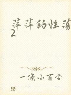 萍萍的性荡生活2