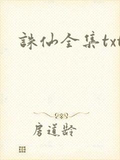 诛仙全集txt
