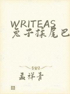 WRITEAS兔子揉尾巴