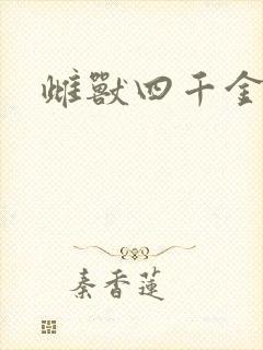 雌兽四千金