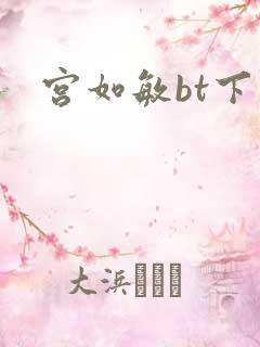 宫如敏bt下载
