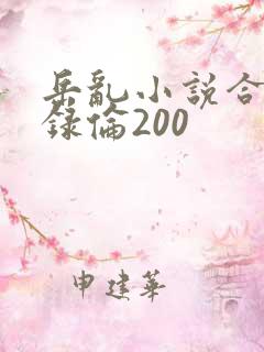 岳乱小说合集目录伦200