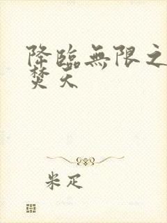 降临无限之异火焚天