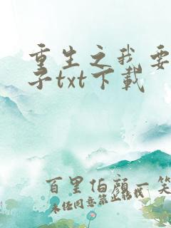 重生之我要做太子txt下载