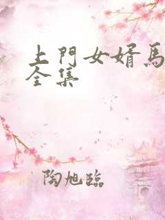 上门女婿马四辈全集