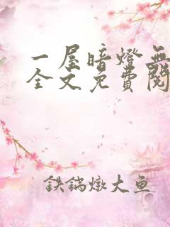 一屋暗灯无删减全文免费阅读