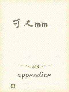 可人mm