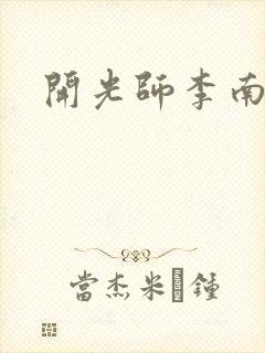 开光师李南方