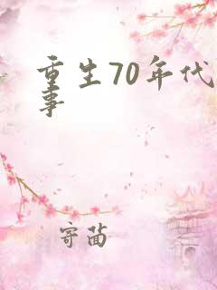 重生70年代记事