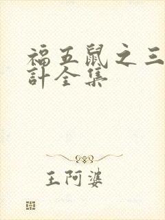 福五鼠之三十六计全集