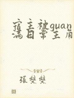 宿主被guan满日常主角是临安